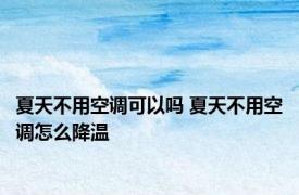 夏天不用空调可以吗 夏天不用空调怎么降温