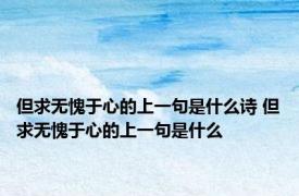 但求无愧于心的上一句是什么诗 但求无愧于心的上一句是什么