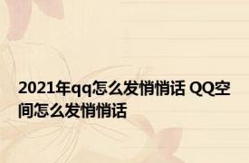 2021年qq怎么发悄悄话 QQ空间怎么发悄悄话