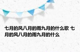 七月的风八月的雨九月的什么歌 七月的风八月的雨九月的什么