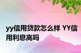 yy信用贷款怎么样 YY信用利息高吗