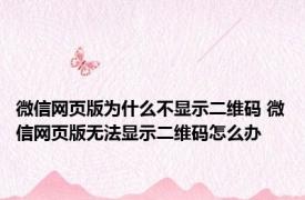 微信网页版为什么不显示二维码 微信网页版无法显示二维码怎么办