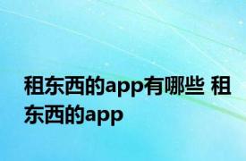 租东西的app有哪些 租东西的app 