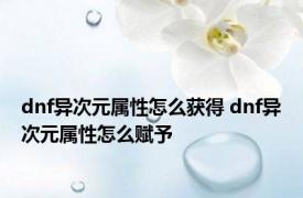 dnf异次元属性怎么获得 dnf异次元属性怎么赋予