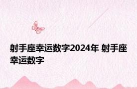 射手座幸运数字2024年 射手座幸运数字 