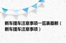 新车提车注意事项一览表最新（新车提车注意事项）