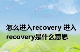 怎么进入recovery 进入recovery是什么意思