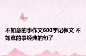 不如意的事作文600字记叙文 不如意的事经典的句子