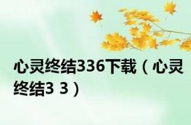 心灵终结336下载（心灵终结3 3）