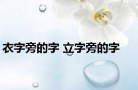 衣字旁的字 立字旁的字 