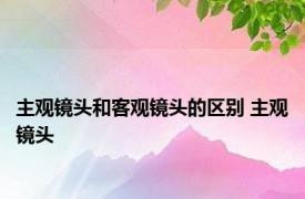 主观镜头和客观镜头的区别 主观镜头 