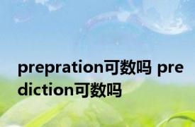 prepration可数吗 prediction可数吗