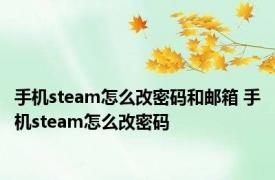 手机steam怎么改密码和邮箱 手机steam怎么改密码