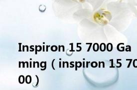 Inspiron 15 7000 Gaming（inspiron 15 7000）