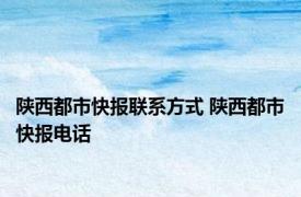 陕西都市快报联系方式 陕西都市快报电话 