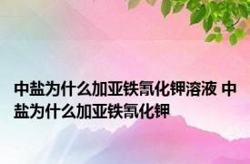 中盐为什么加亚铁氰化钾溶液 中盐为什么加亚铁氰化钾