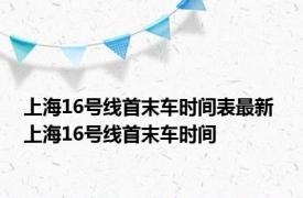 上海16号线首末车时间表最新 上海16号线首末车时间 