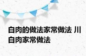 白肉的做法家常做法 川白肉家常做法