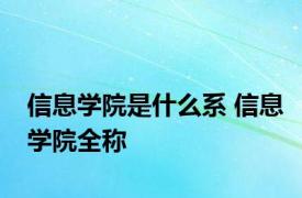 信息学院是什么系 信息学院全称 