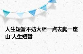 人生短暂不妨大胆一点去爬一座山 人生短暂 