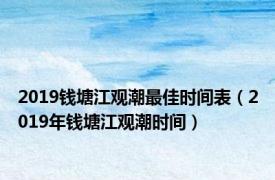 2019钱塘江观潮最佳时间表（2019年钱塘江观潮时间）