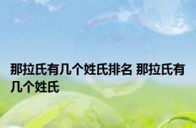 那拉氏有几个姓氏排名 那拉氏有几个姓氏