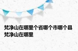 梵净山在哪里个省哪个市哪个县 梵净山在哪里