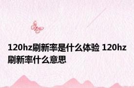 120hz刷新率是什么体验 120hz刷新率什么意思