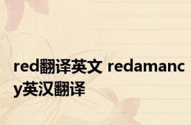 red翻译英文 redamancy英汉翻译 