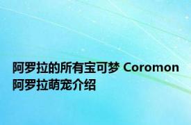 阿罗拉的所有宝可梦 Coromon阿罗拉萌宠介绍