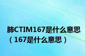 肺CTIM167是什么意思（167是什么意思）