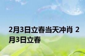 2月3日立春当天冲肖 2月3日立春 