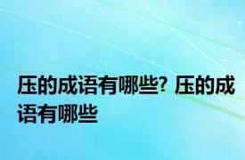 压的成语有哪些? 压的成语有哪些