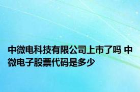 中微电科技有限公司上市了吗 中微电子股票代码是多少