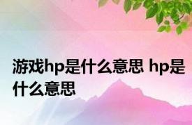 游戏hp是什么意思 hp是什么意思