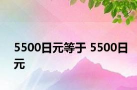 5500日元等于 5500日元 