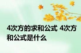 4次方的求和公式 4次方和公式是什么