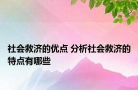 社会救济的优点 分析社会救济的特点有哪些