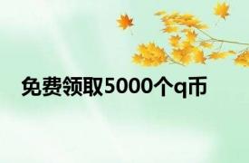 免费领取5000个q币