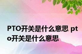 PTO开关是什么意思 pto开关是什么意思