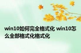 win10如何完全格式化 win10怎么全部格式化格式化