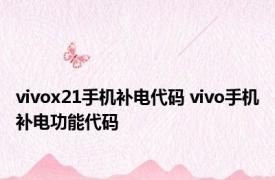 vivox21手机补电代码 vivo手机补电功能代码 