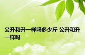 公升和升一样吗多少斤 公升和升一样吗