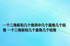 一个三角板有几个角其中几个直角几个锐角 一个三角板有几个直角几个锐角