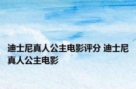 迪士尼真人公主电影评分 迪士尼真人公主电影 