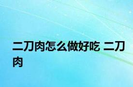 二刀肉怎么做好吃 二刀肉 