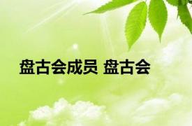 盘古会成员 盘古会 