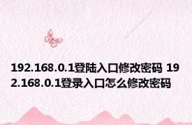 192.168.0.1登陆入口修改密码 192.168.0.1登录入口怎么修改密码