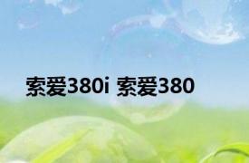 索爱380i 索爱380 