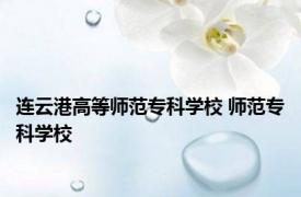 连云港高等师范专科学校 师范专科学校 